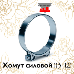 Хомут силовой 113-121