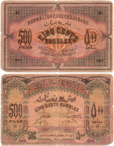 500 рублей 1920 год, Азербайджанская Республика (Азербайджан) - Серия IX, литера ДЦ
