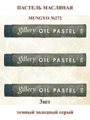 Пастель масляная мягкая профессиональная MUNGYO Gallery Тёмный холодный серый №272 (3шт)