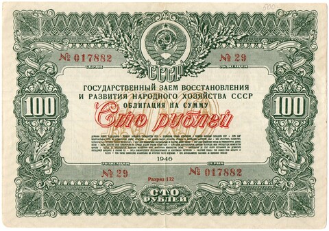 Облигация 100 рублей 1946 год. Государственный заем восстановления и развития народного хозяйства. Серия № 017882