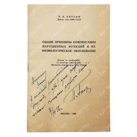 [Автограф] П. К. Анохин. Общие принципы компенсации нарушенных функций и их физиологическое, 1956