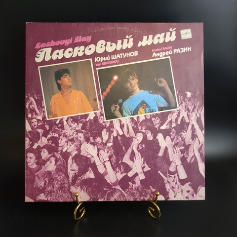 LP Ласковый май - Маскарад - Юрий Шатунов, Андрей Разин - Виниловая пластинка 12 дюймов. Мелодия СССР 1990 год.