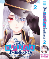 Манга Эта кукла влюбилась. Том 2