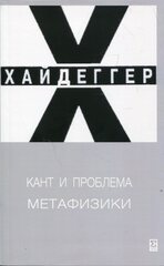 Кант и проблема метафизики