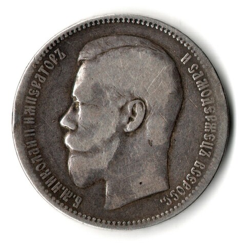 1 рубль 1896 год - АГ