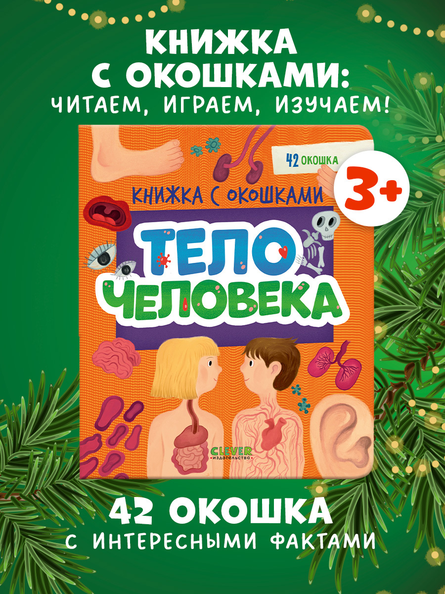 

Книжка с окошками. Тело человека