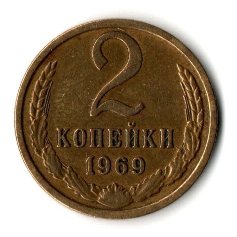 2 копейки 1969 год