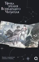 Точка зрения Всеведущего читателя. Том 1 + БОНУСЫ