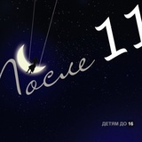 ПОСЛЕ 11: Детям До 16 (Компакт-диск)