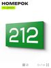 Номер на дверь 212, табличка на дверь для офиса, квартиры, кабинета, аудитории, склада, зеленая 120х70 мм, Айдентика Технолоджи