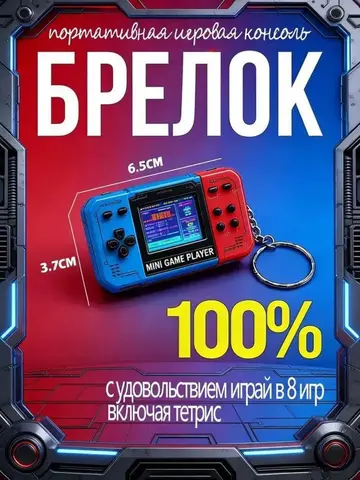 Брелок - портативная видеоигра консоль 8 игр