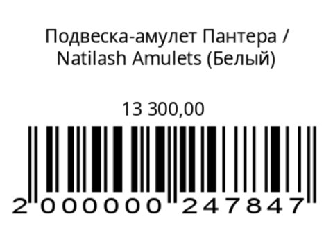 Подвеска-амулет Пантера (белый