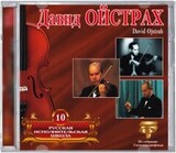 ОЙСТРАХ, ДАВИД: Русская Исполнительная Школа 10 (Компакт-диск)