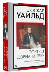 Портрет Дориана Грея
