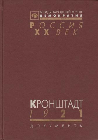 Кронштадт 1921. Документы о событиях в Кронштадте весной 1921 г.