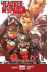 Комикс Человек-Муравей. Второй Шанс