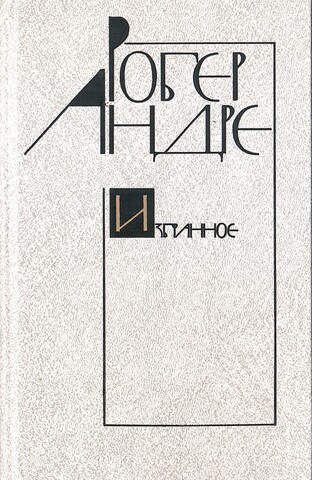 Андре. Избранное