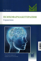 Психофармакотерапия. Справочник