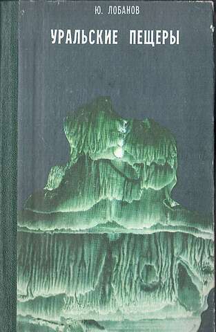 Уральские пещеры