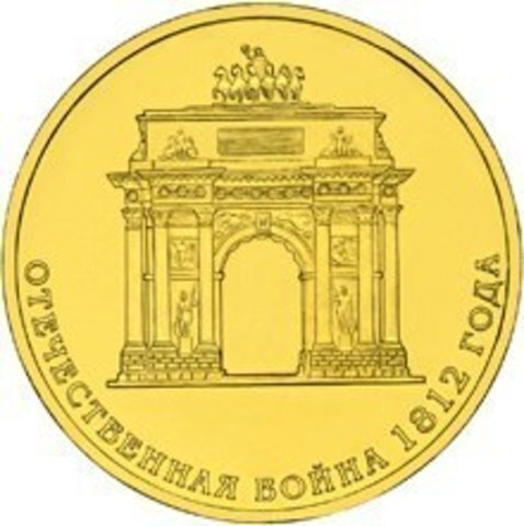 10 рублей 2012 г. Триумфальная Арка. UNC
