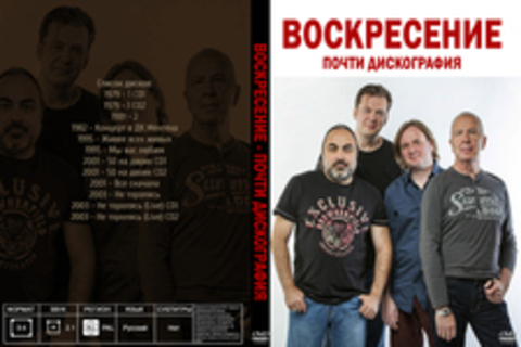 Воскресение - почти дискография