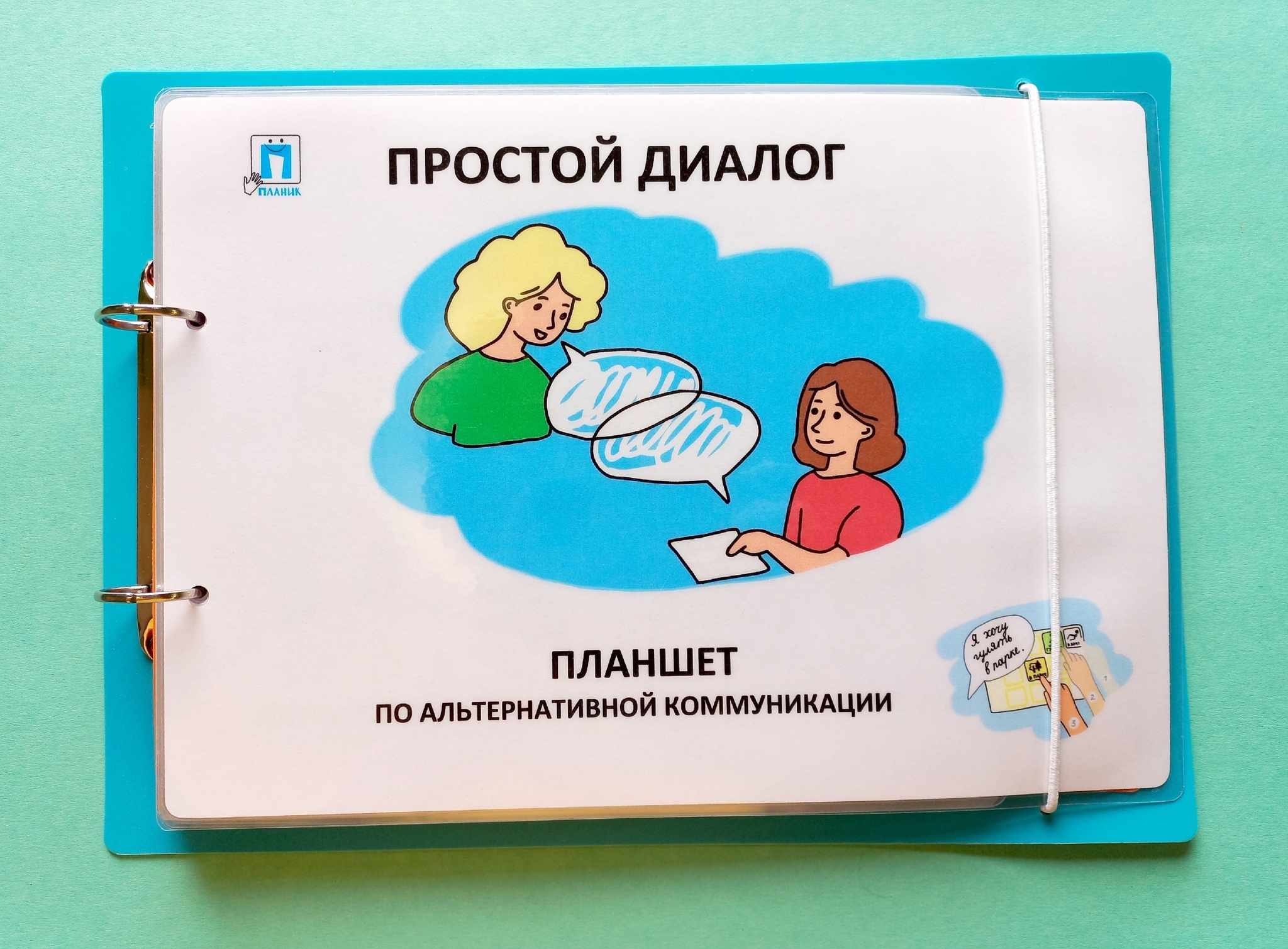 Коммуникативная книга для аутистов. Визуальная поддержка на уроках. Визуальное расписание планик. Камин planika круглый. Planika.