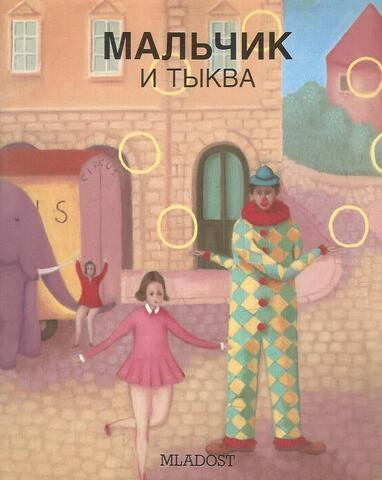 Мальчик и тыква