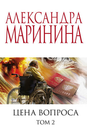ЭКСМО/покет/АМСпецЦен/Цена вопроса. Том 2/Маринина А.