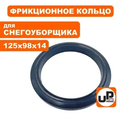 Кольцо фрикцонного диска UNITED PARTS для снегоотбрасывателя d125х98мм, толщина 14мм (аналог SJ-013D)