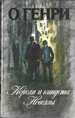 Короли и капуста. Новеллы