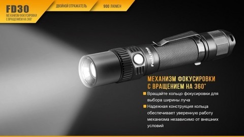 Фонарь светодиодный Fenix FD30, 900 лм, аккумулятор