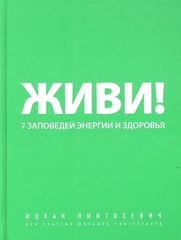 Живи! 7 заповедей энергии и здоровья