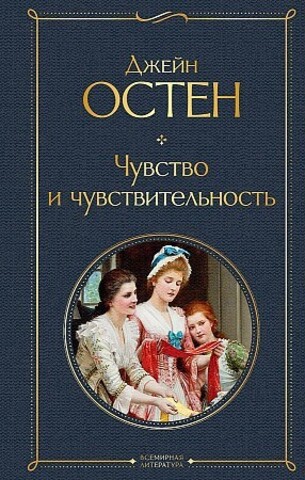 Чувство и чувствительность