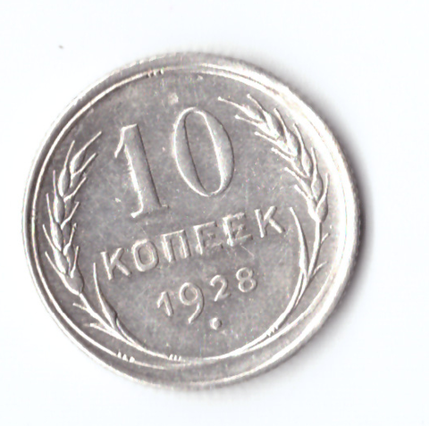 10 копеек 1928 ХF-