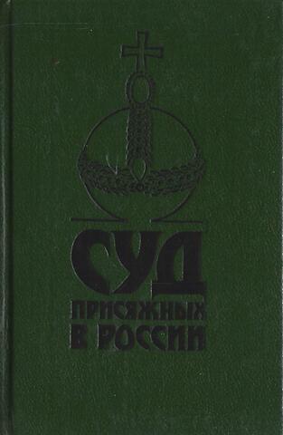 Суд присяжных в России. Громкие уголовные процессы 1864 - 1917 гг