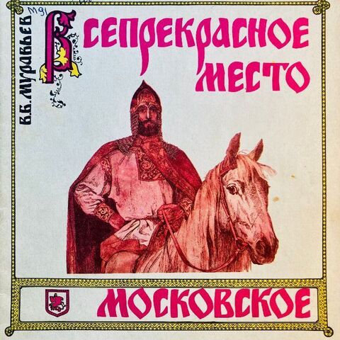 Всепрекрасное место Московское