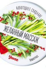Массажная свеча «Желанный массаж» - 30 мл. - 