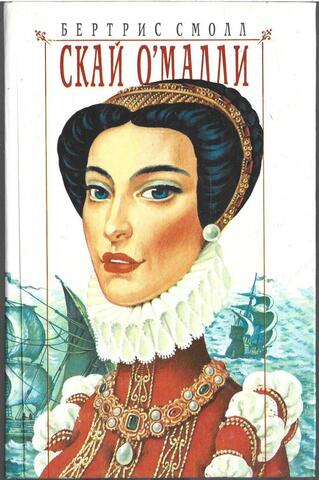 Скай О`Малли