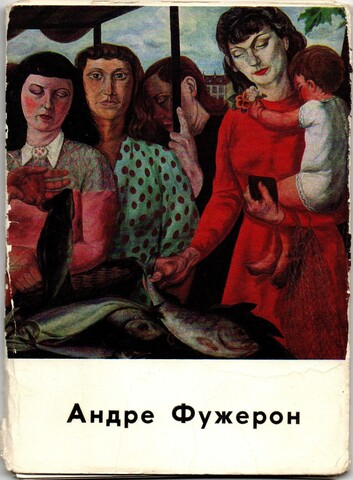 Полный набор 16 открыток Художник Андре Фужерон Искусство Живопись 1967-1970 гг. СССР с вкладышем