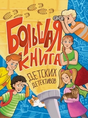 Большая книга детских детективов