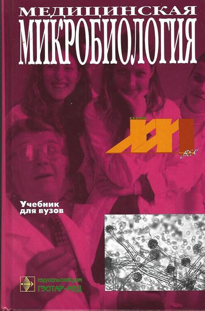 Учебные пособия медицинских вузов. Медицинская микробиология 2002 Поздеев. Медицинская микробиология” (2001) Покровский. Медицинская микробиология Покровский Поздеев 1998. Микробиология книга.