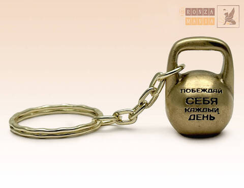 брелок Гиря - Мотиватор