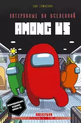 Квестбук Затерянные во вселенной Among Us