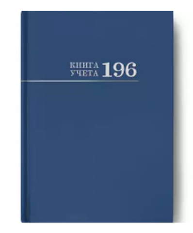 Книга учёта 196л. СИНЯЯ, клетка переплёт 7БЦ, глянц.ламин., блок-офсет, 200х275