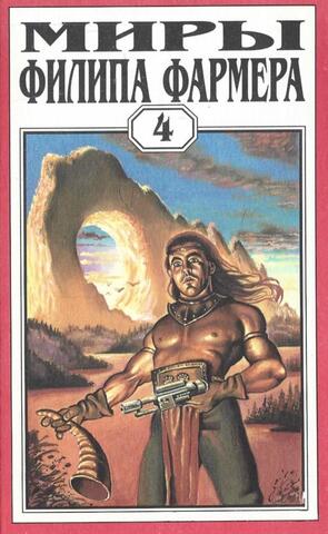 Многоярусный мир. Больше чем огонь. Мир одного дня