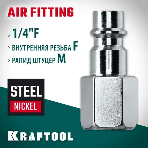 KRAFTOOL 1/4?F - рапид штуцер , переходник (06591-1/4)