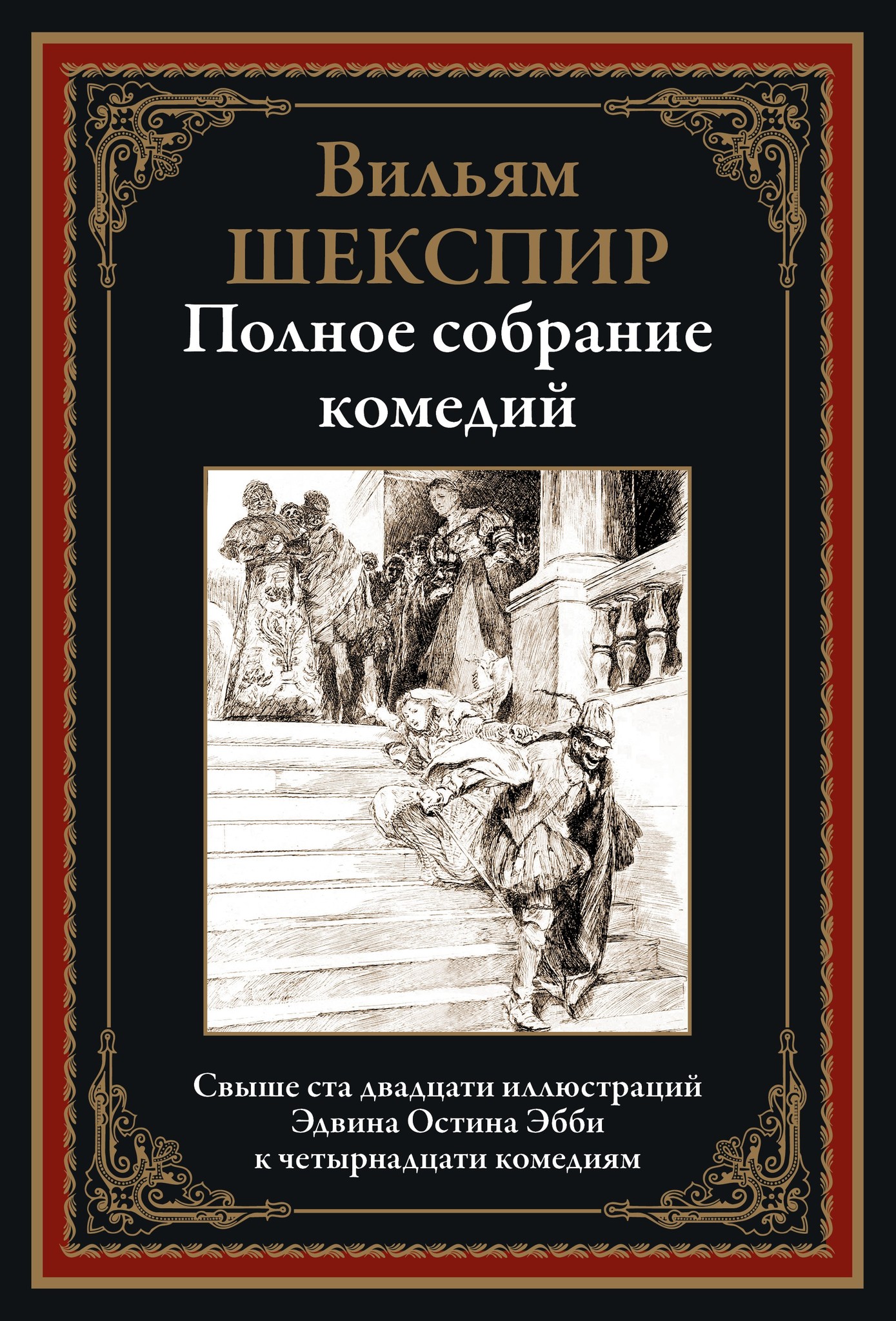 Шекспир. Полное собрание комедий. Свыше 120 иллюстраций - купить по  выгодной цене | Издательство «СЗКЭО»