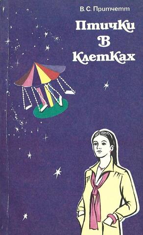 Птички в клетках