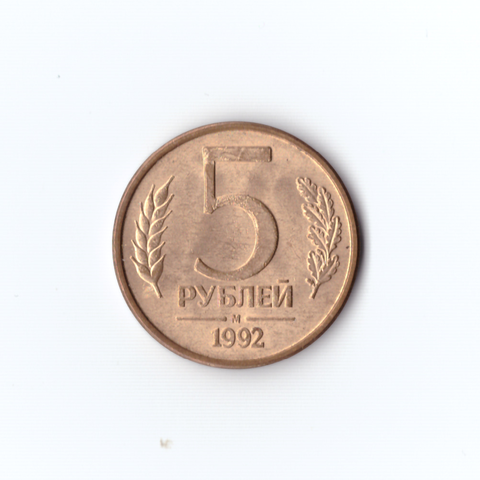 5 рублей 1992г. М UNC