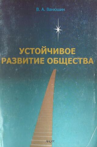 Устойчивое развитие общества+Автограф